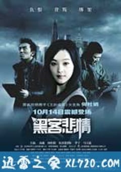 黑客悲情 (2011) [迅雷BT磁力免费下载]