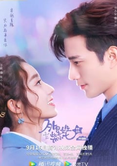 2022年国产大陆电视剧《外星女生柴小七2》全30集 [迅雷BT磁力免费下载]