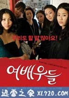 女演员们 여배우들 (2009) [迅雷BT磁力免费下载]