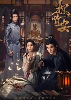 2024年国产大陆电视剧《探晴安》连载至22 [迅雷BT磁力免费下载]