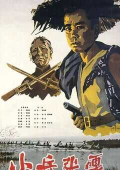 1963年国产经典战争片《小兵张嘎》HD国语中字 [迅雷BT磁力免费下载]