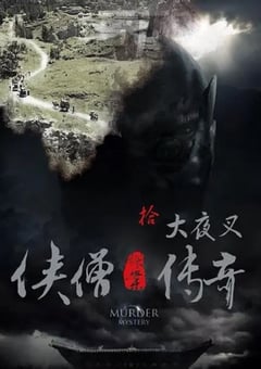 2015年国产经典动作片《侠僧探案传奇之大夜叉》HD国语中字 [迅雷BT磁力免费下载]