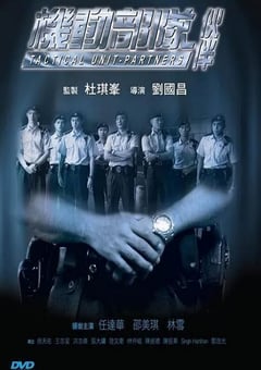 2009年中国香港经典惊悚片《机动部队—伙伴》蓝光国粤双语中字 [迅雷BT磁力免费下载]
