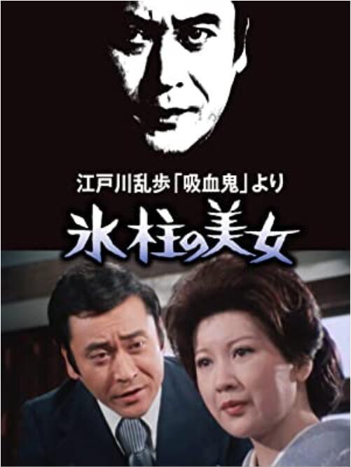 1977日本电影《江戸川乱歩「吸血鬼」より　氷柱の美女》1080p高清 4K网盘迅雷下载