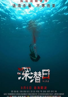 2021年国产爱情片《深潜日》HD国语中字 [迅雷BT磁力免费下载]