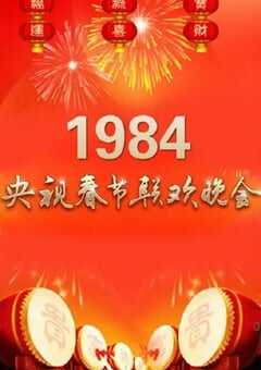 1984年国产真人秀《1984年中央电视台春节联欢晚会》HD国语无字 [迅雷BT磁力免费下载]