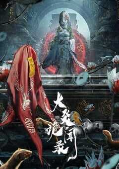 2024年国产大陆电视剧《大炎诡闻录》连载至22 [迅雷BT磁力免费下载]