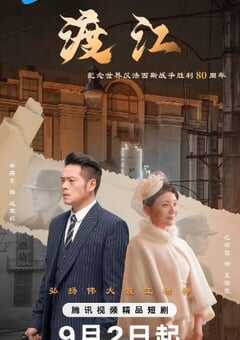 2025年国产大陆电视剧《渡江》全12集 [迅雷BT磁力免费下载]