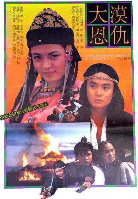1992中国大陆电影《大漠恩仇》1080p高清 4K网盘迅雷下载