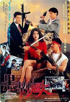 1990中国香港电影《血洗红花亭》1080p高清 4K网盘迅雷下载
