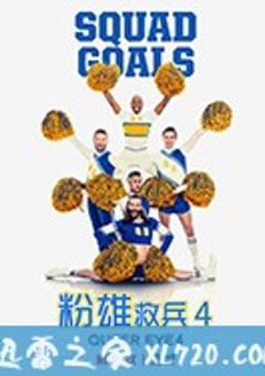 粉雄救兵 第四季 Queer Eye Season 4 (2019) [迅雷BT磁力免费下载]