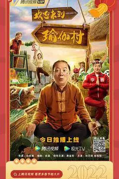 2022中国大陆电影《欢迎来到瑜伽村》1080p高清 4K网盘迅雷下载