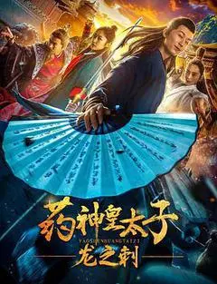 2019中国大陆电影《药神皇太子：龙之刺》1080p高清 4K网盘迅雷下载