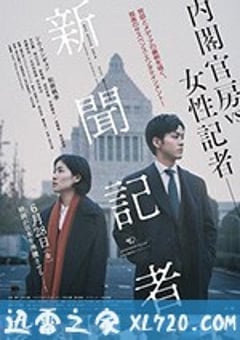 新闻记者 新聞記者 (2019) [迅雷BT磁力免费下载]