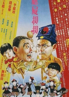 1988年中国香港经典喜剧片《僵尸叔叔》蓝光国粤双语中字 [迅雷BT磁力免费下载]