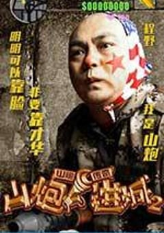 山炮进城2 (2016) [迅雷BT磁力免费下载]