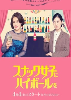 2024年日本电视剧《给小酒馆女子喝高杯酒》全10集 [迅雷BT磁力免费下载]