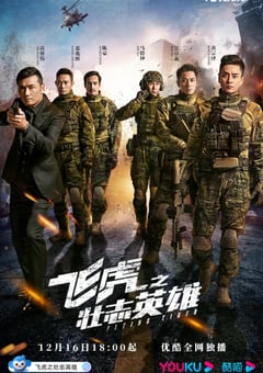 2021年中国香港电视剧《飞虎3之壮志英雄》全30集 [迅雷BT磁力免费下载]