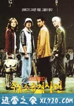 加油站袭击事件 주유소 습격 사건 (1999) [迅雷BT磁力免费下载]