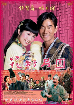 2004年中国香港经典喜剧爱情片《花好月圆》HD国粤双语中字 [迅雷BT磁力免费下载]