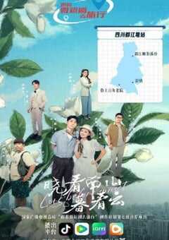 2025年国产大陆电视剧《晓看南山暮看云》全24集 [迅雷BT磁力免费下载]