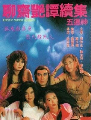 1991中国香港电影《聊斋艳谭续集五通神》1080p高清 4K网盘迅雷下载