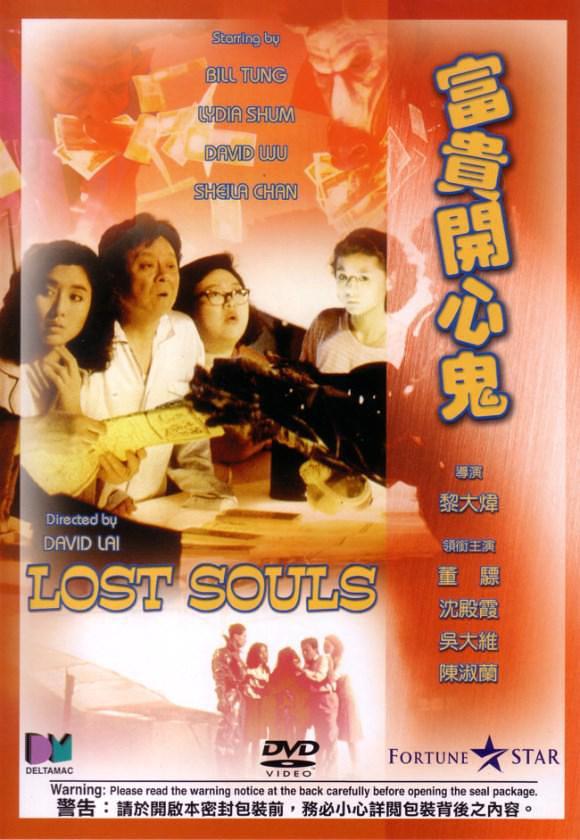 1989香港电影《富贵开心鬼》1080p高清 4K网盘迅雷下载