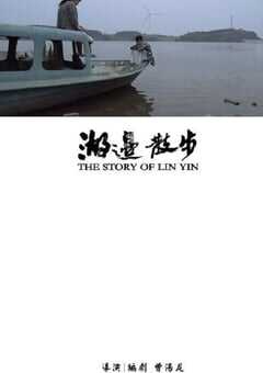 2020年国产剧情片《湖边散步》HD国语中字 [迅雷BT磁力免费下载]