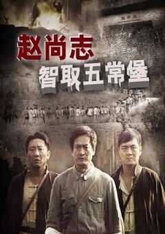 2009年国产经典战争片《赵尚志智取五常堡》HD国语中字 [迅雷BT磁力免费下载]
