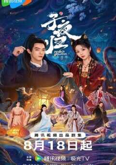 2025年国产大陆电视剧《子夜归》全38集 [迅雷BT磁力免费下载]