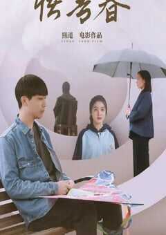 2024年国产剧情片《悟青春》HD国语中英双字 [迅雷BT磁力免费下载]