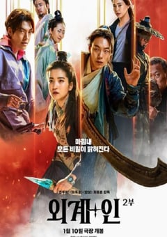 2024年韩国动作科幻片《外星+人2》BD韩语中字 [迅雷BT磁力免费下载]