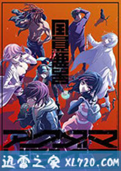 全员恶玉 アクダマドライブ (2020) [迅雷BT磁力免费下载]