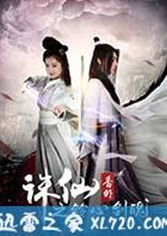 诛仙番外之铃心剑魄 (2016) [迅雷BT磁力免费下载]