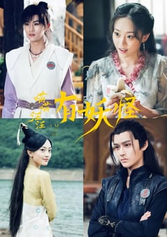2021年国产大陆电视剧《喵喵！汪汪！有妖怪》全26集 [迅雷BT磁力免费下载]