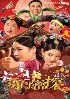 2021年国产喜剧古装片《奇门密探》HD国语中字 [迅雷BT磁力免费下载]