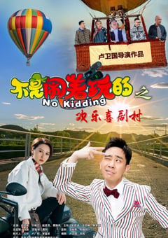2023年国产喜剧片《不是闹着玩的之欢乐喜剧村》HD国语中字 [迅雷BT磁力免费下载]