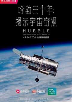 2020年英国纪录片《哈勃三十年：揭示宇宙奇观》全3集 [迅雷BT磁力免费下载]