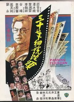 1982香港电影《三十年细说从头》1080p高清 4K网盘迅雷下载