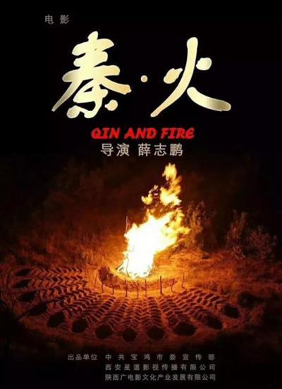 2018中国大陆电影《秦·火》1080p高清 4K网盘迅雷下载