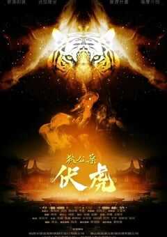 2022年国产悬疑片《狄公案·伏虎》HD国语中字 [迅雷BT磁力免费下载]