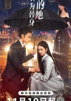 2024年国产大陆电视剧《作为替身的她》全20集 [迅雷BT磁力免费下载]