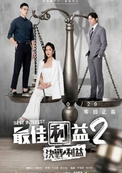 2023年中国台湾电视剧《最佳利益2-决战利益》全10集 [迅雷BT磁力免费下载]