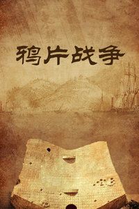 1997中国大陆电影《鸦片战争》1080p高清 4K网盘迅雷下载
