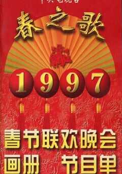 1997年国产真人秀《1997年中央电视台春节联欢晚会》HD国语无字 [迅雷BT磁力免费下载]