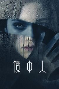 2018美国电影《镜中人》1080p高清 4K网盘迅雷下载