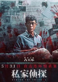 2025年中国香港犯罪片《私家侦探》BD国粤双语中字 [迅雷BT磁力免费下载]