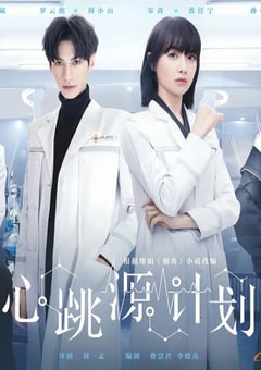 2021年国产大陆电视剧《心跳源计划》全42集 [迅雷BT磁力免费下载]