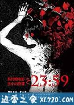 王小山夜谭之2359 (2014) [迅雷BT磁力免费下载]