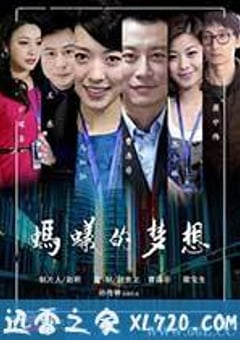 蚂蚁的梦想 (2013) [迅雷BT磁力免费下载]